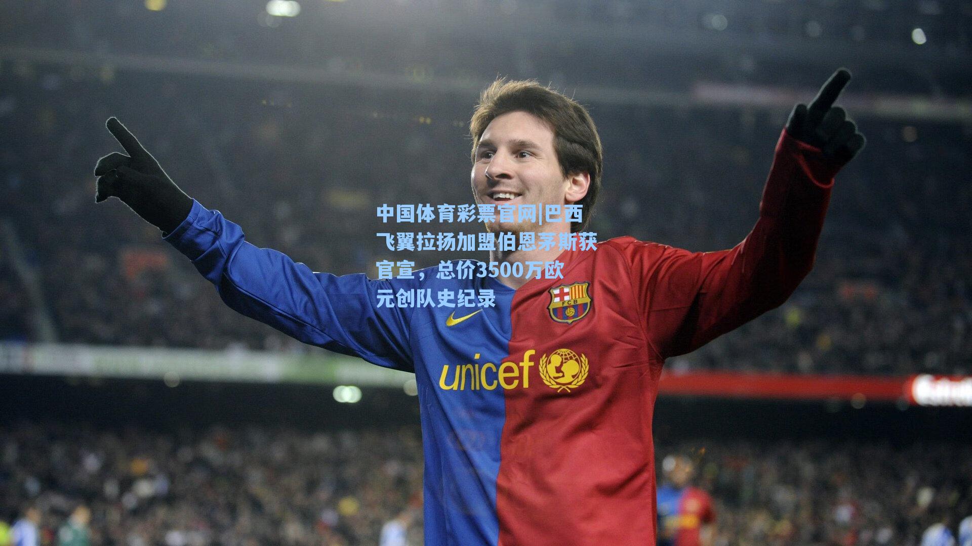 中国体育彩票官网|巴西飞翼拉扬加盟伯恩茅斯获官宣，总价3500万欧元创队史纪录