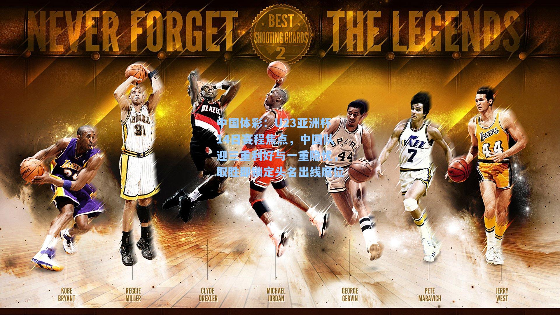 中国体彩：U23亚洲杯14日赛程焦点，中国队迎三重利好与一重隐忧，取胜即锁定头名出线席位