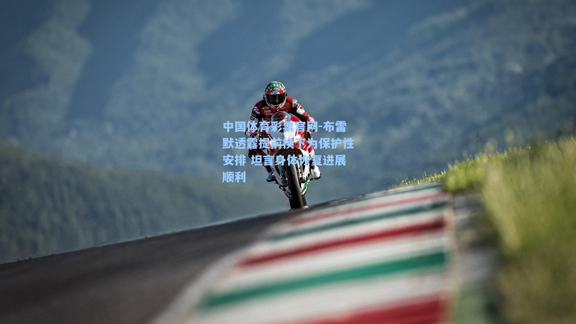 中国体育彩票官网-布雷默透露提前换下为保护性安排 坦言身体恢复进展顺利