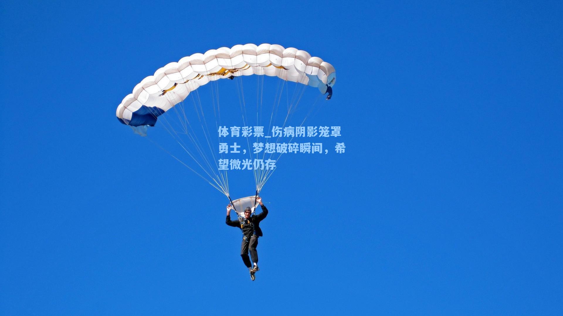 体育彩票_伤病阴影笼罩勇士，梦想破碎瞬间，希望微光仍存