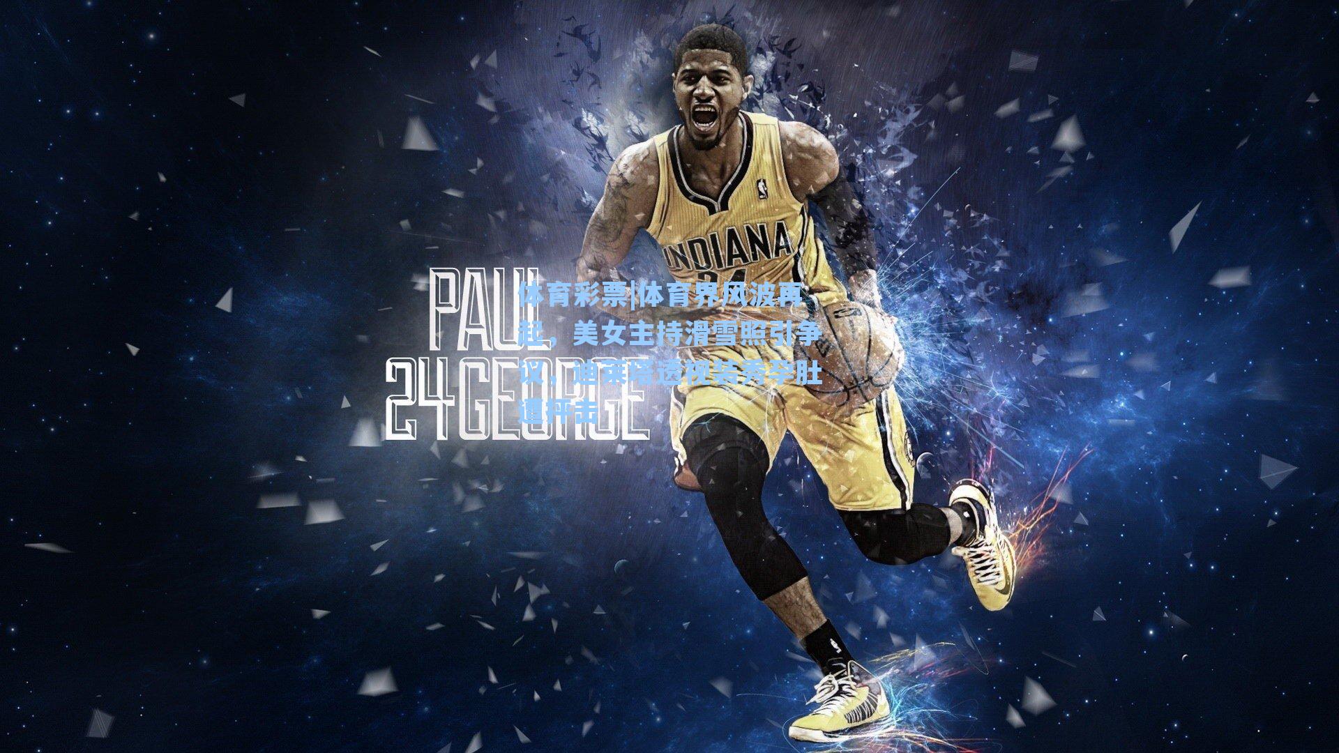 体育彩票|体育界风波再起，美女主持滑雪照引争议，迪莱塔透视装秀孕肚遭抨击