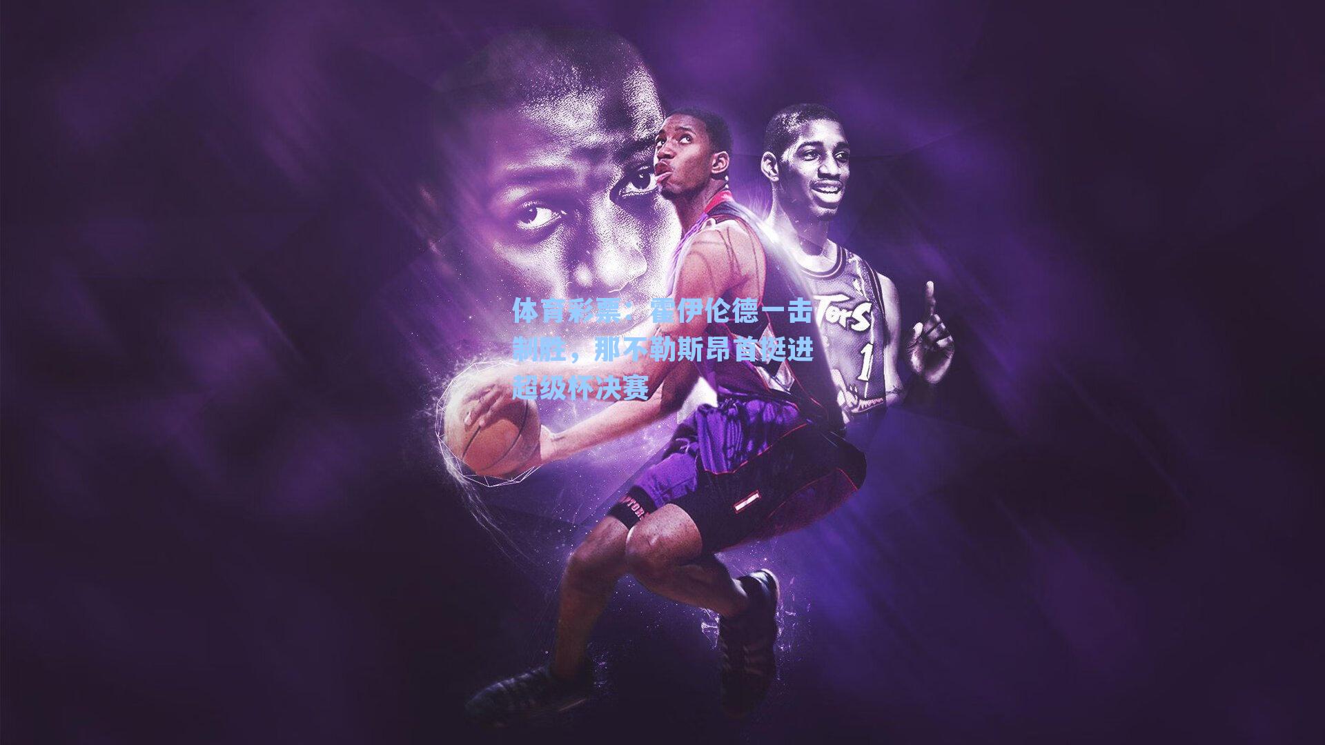 体育彩票：霍伊伦德一击制胜，那不勒斯昂首挺进超级杯决赛