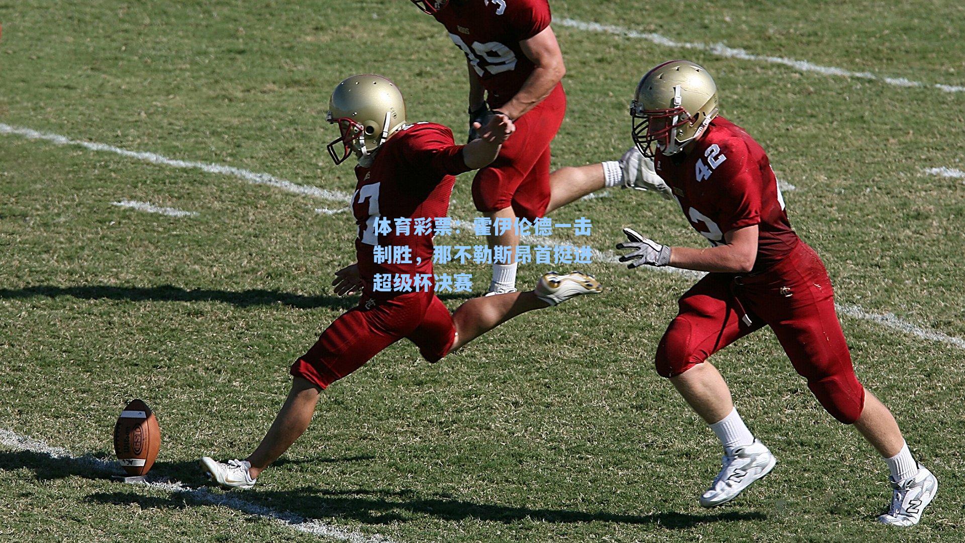 霍伊伦德一击制胜，那不勒斯昂首挺进超级杯决赛