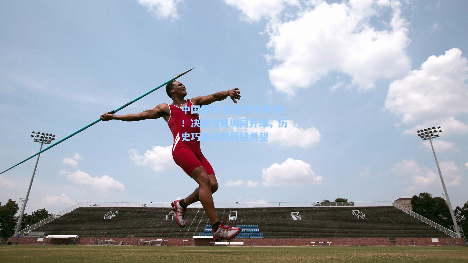 国足玄学再现!决赛与曼城同开球,历史巧合点燃晋级希望