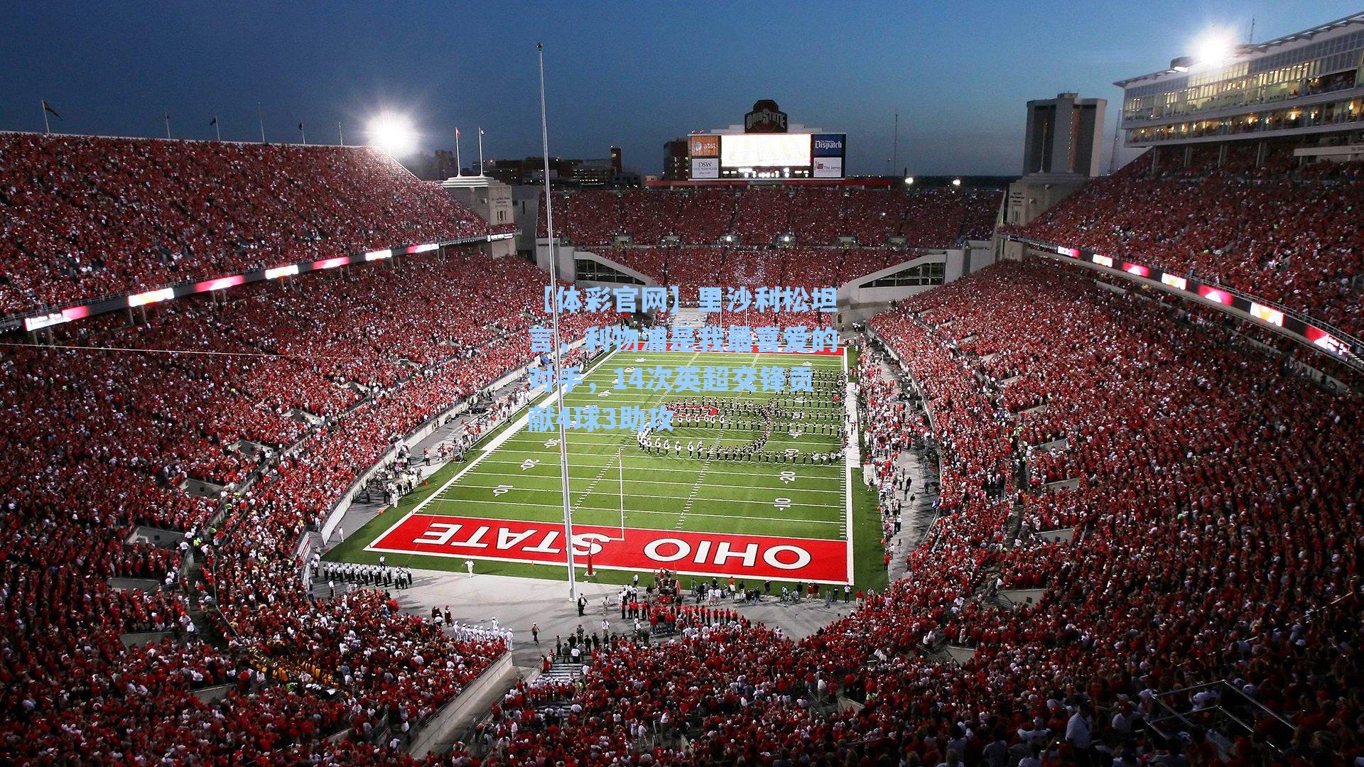 里沙利松坦言，利物浦是我最喜爱的对手，14次英超交锋贡献4球3助攻