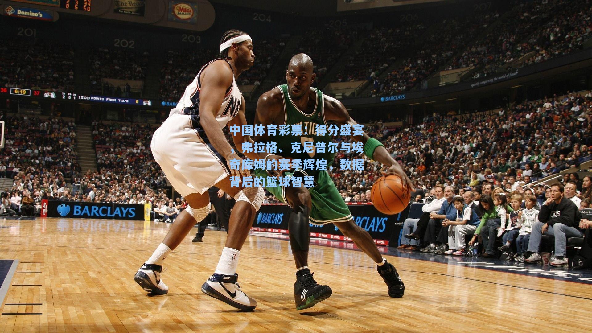 中国体育彩票：得分盛宴，弗拉格、克尼普尔与埃奇库姆的赛季辉煌，数据背后的篮球智慧