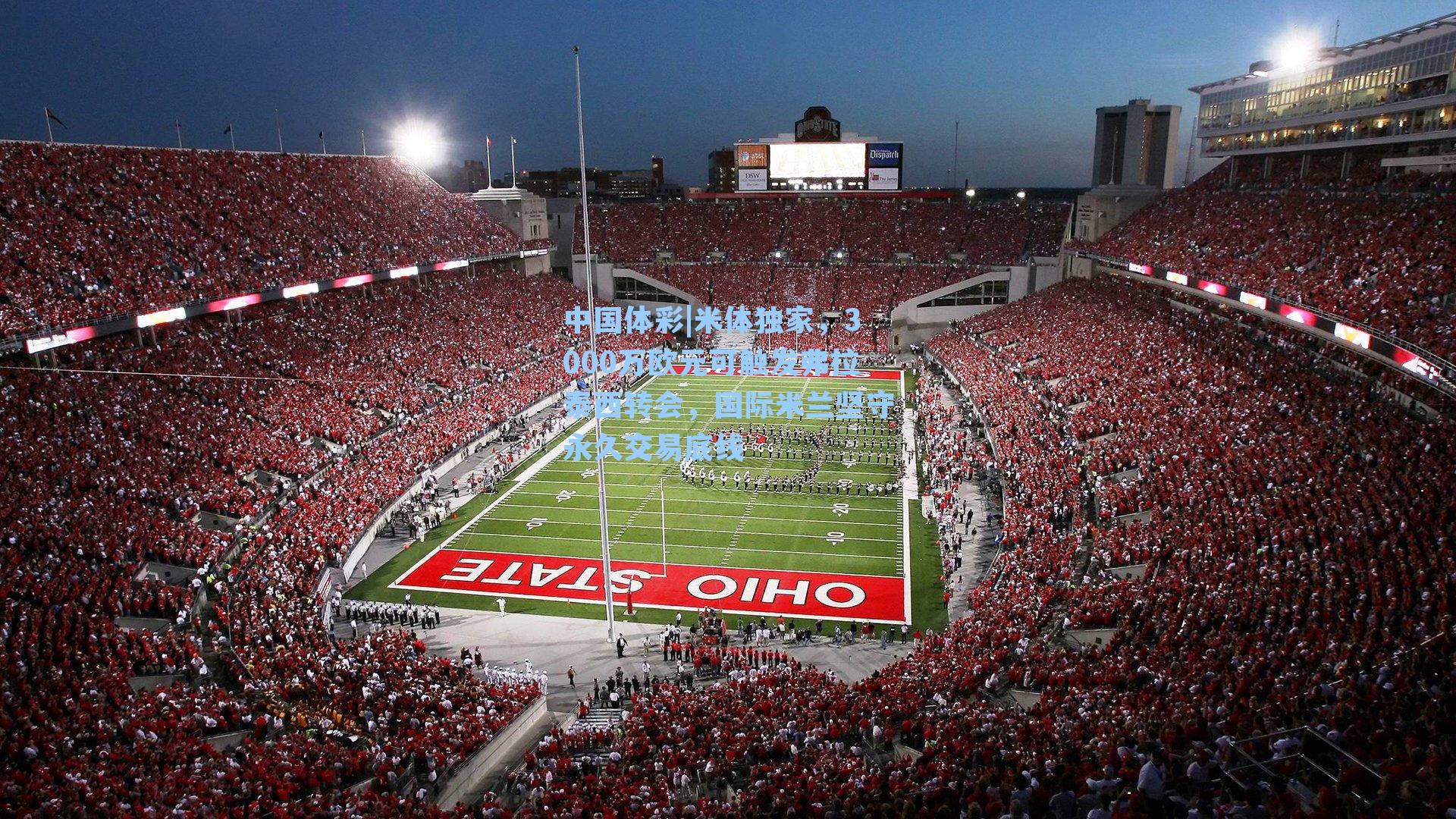 中国体彩|米体独家，3000万欧元可触发弗拉泰西转会，国际米兰坚守永久交易底线