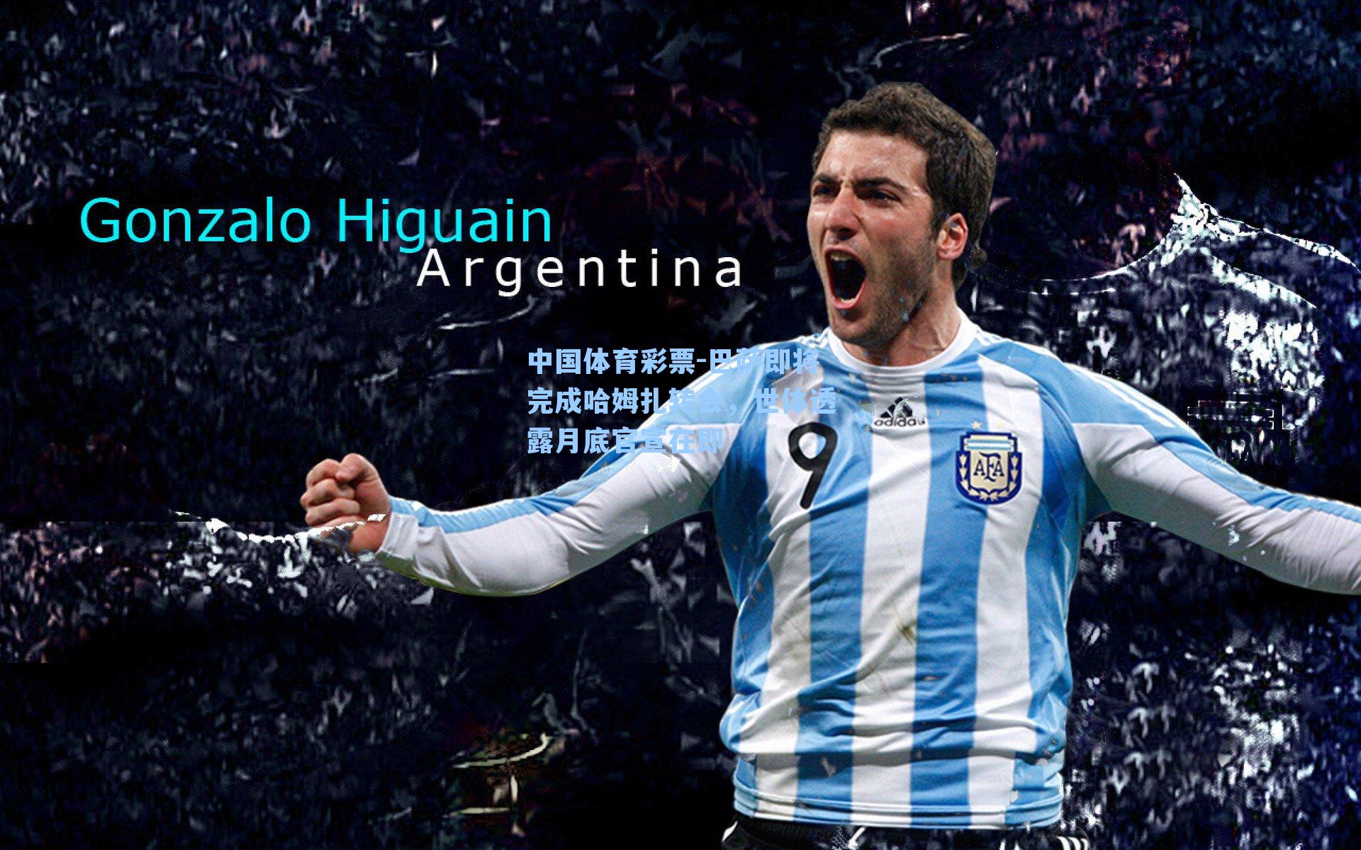 中国体育彩票-巴萨即将完成哈姆扎转会，世体透露月底官宣在即