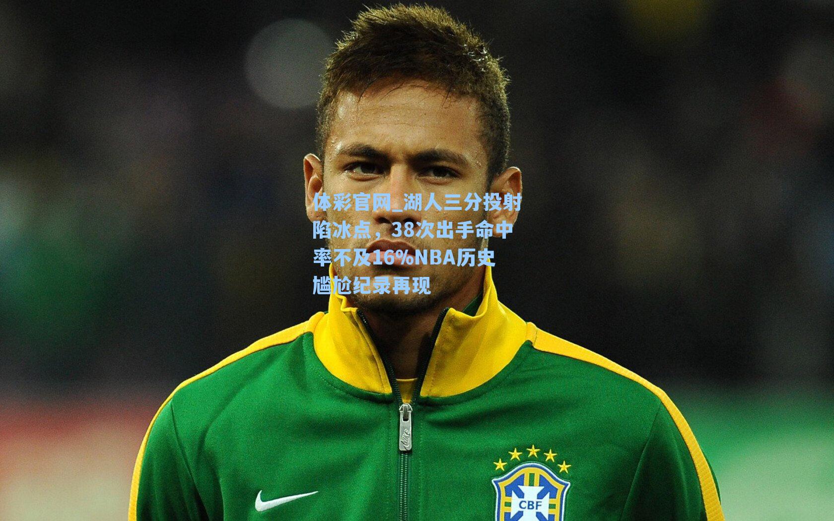体彩官网_湖人三分投射陷冰点，38次出手命中率不及16%NBA历史尴尬纪录再现