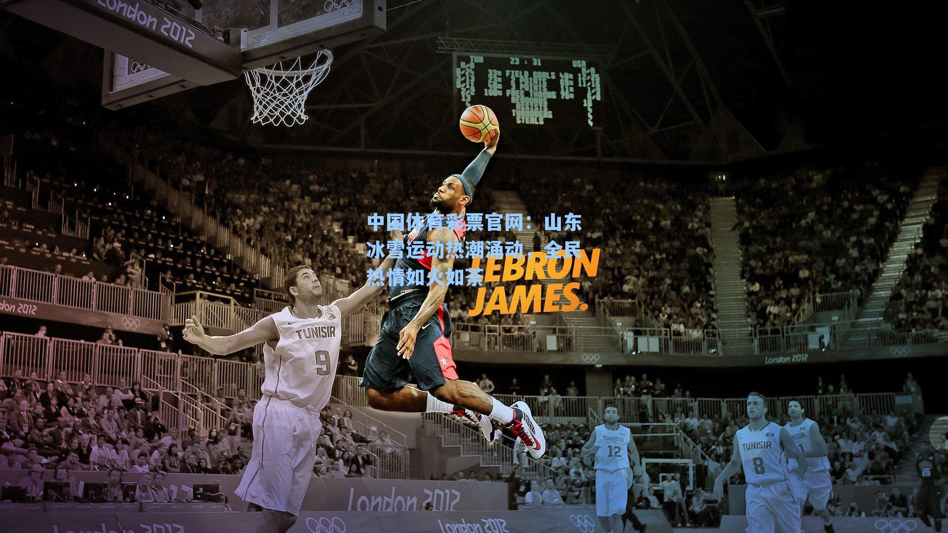 中国体育彩票官网：山东冰雪运动热潮涌动，全民热情如火如荼