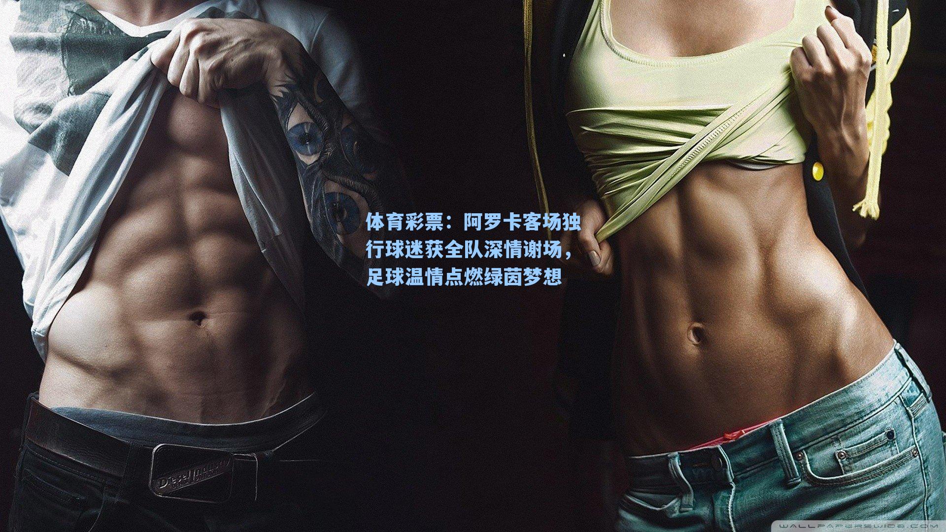 阿罗卡客场独行球迷获全队深情谢场，足球温情点燃绿茵梦想