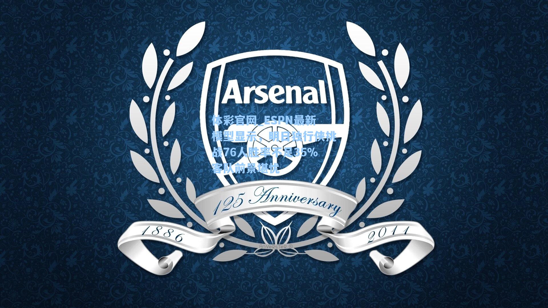 体彩官网_ESPN最新模型显示，明日独行侠挑战76人胜率不足35%客队前景堪忧