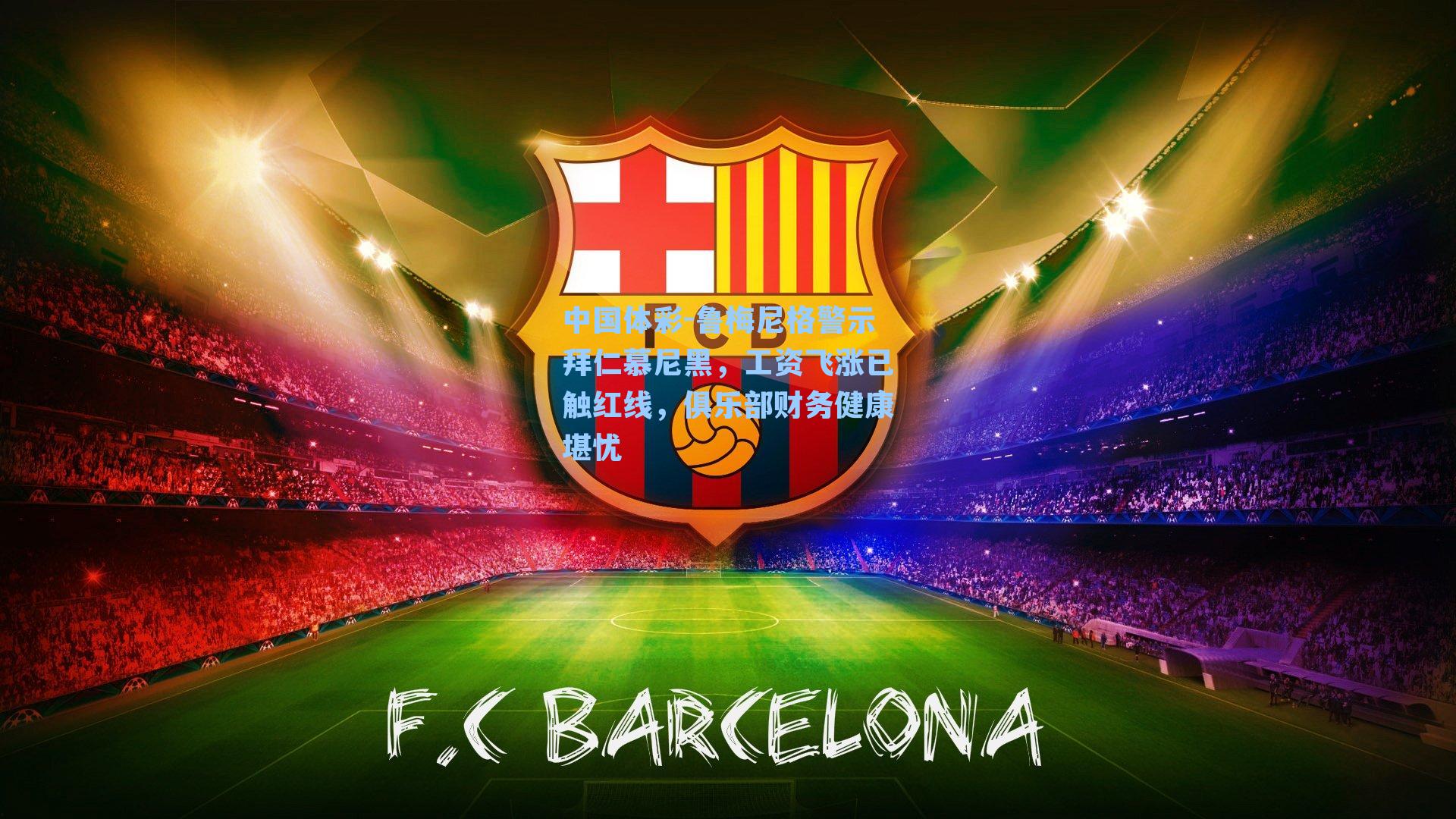 鲁梅尼格警示拜仁慕尼黑，工资飞涨已触红线，俱乐部财务健康堪忧