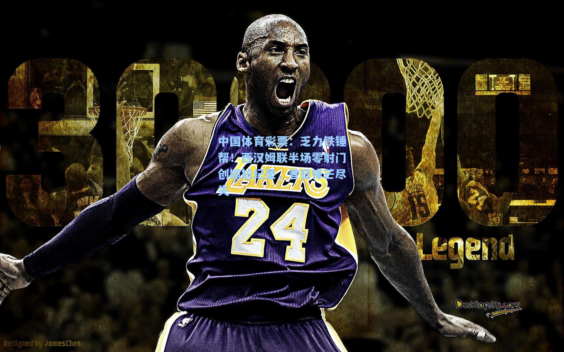 中国体育彩票：乏力铁锤帮！西汉姆联半场零射门创尴尬纪录，昔日锋芒尽失