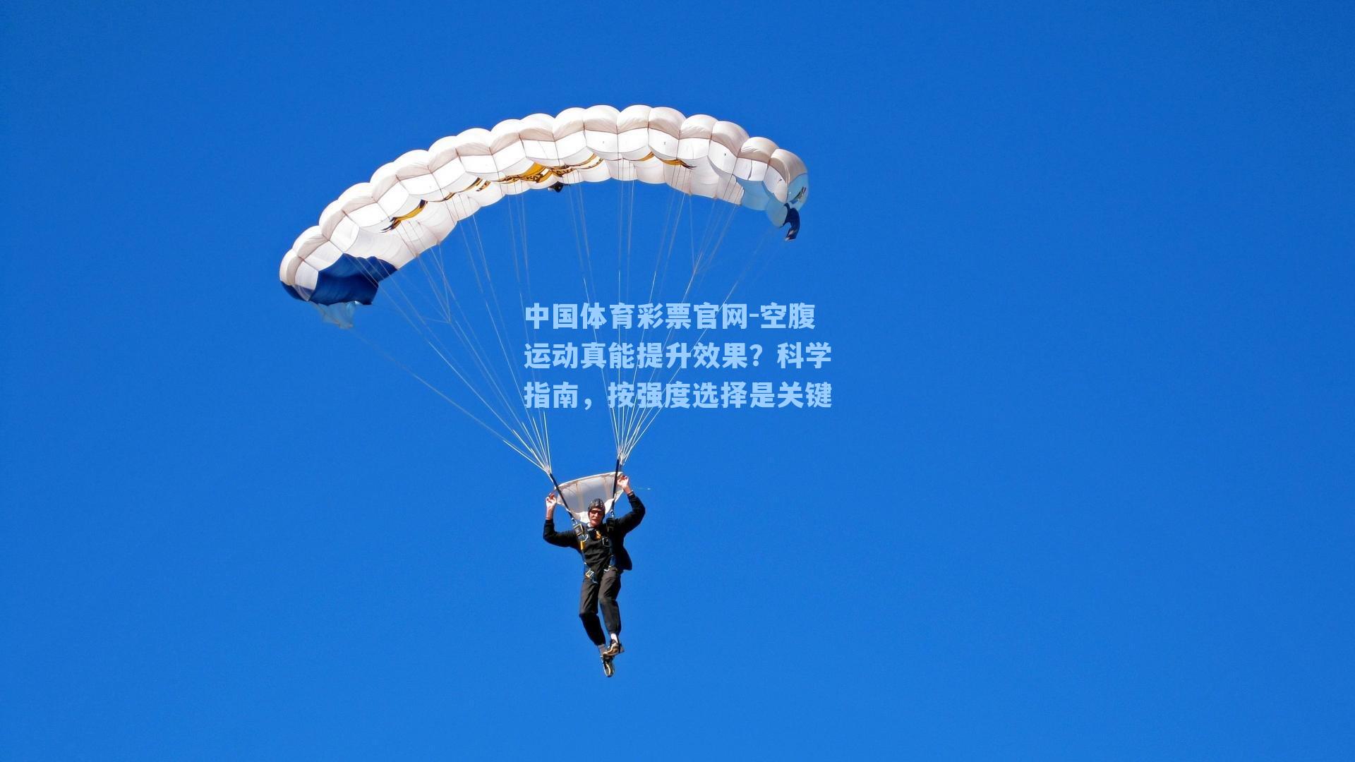 中国体育彩票官网-空腹运动真能提升效果？科学指南，按强度选择是关键