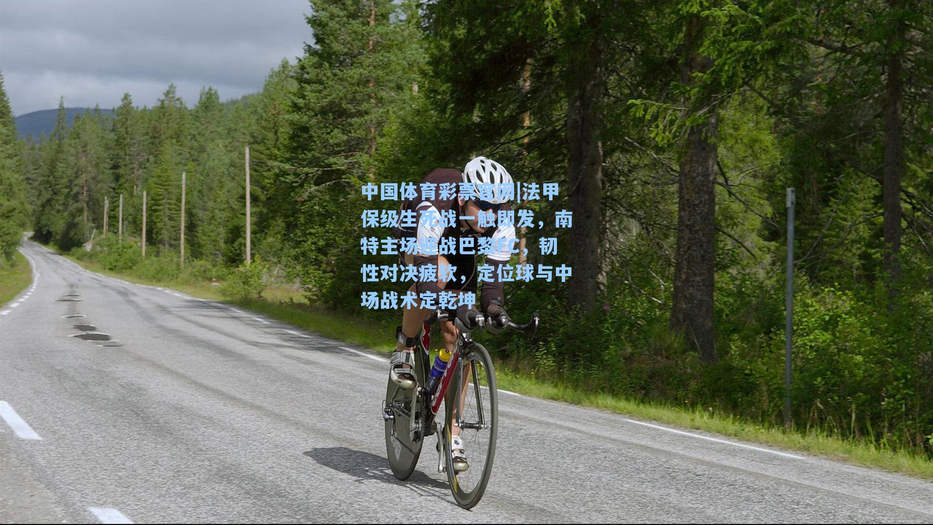 法甲保级生死战一触即发，南特主场迎战巴黎FC，韧性对决疲软，定位球与中场战术定乾坤