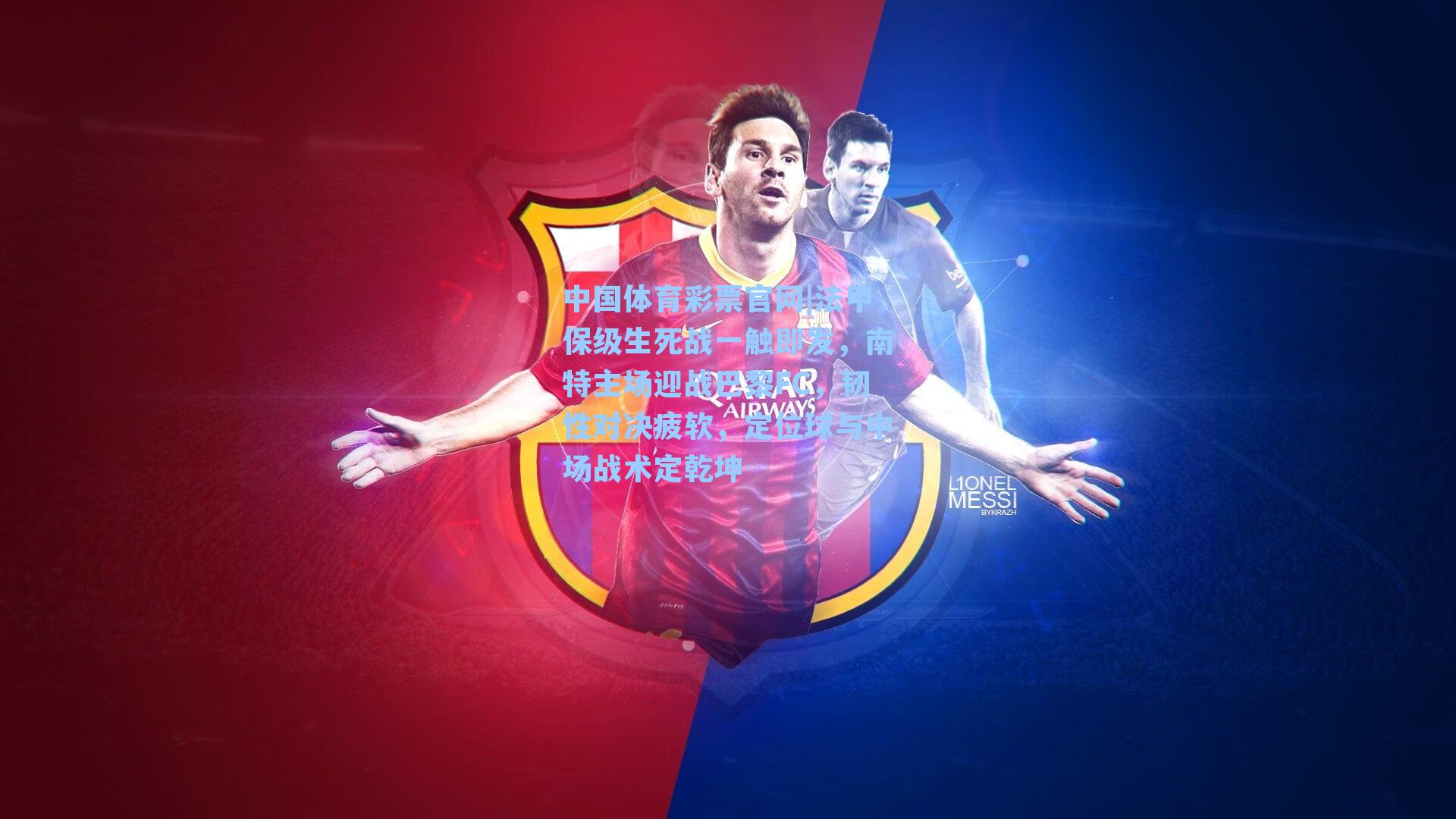 法甲保级生死战一触即发，南特主场迎战巴黎FC，韧性对决疲软，定位球与中场战术定乾坤